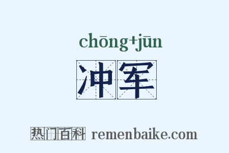 冲军是什么意思的图片